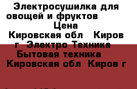 Электросушилка для овощей и фруктов Maxwell-3851W › Цена ­ 500 - Кировская обл., Киров г. Электро-Техника » Бытовая техника   . Кировская обл.,Киров г.